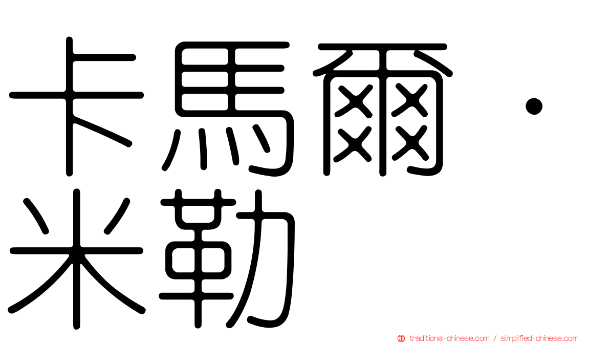 卡馬爾·米勒