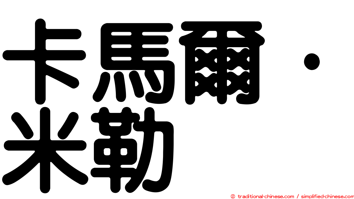 卡馬爾·米勒