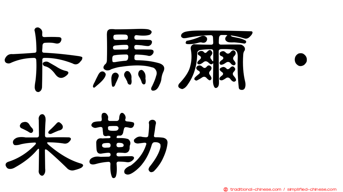 卡馬爾·米勒