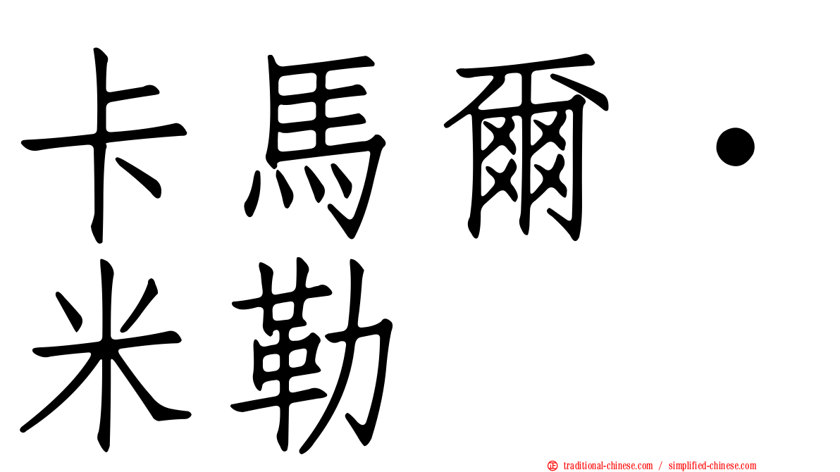 卡馬爾·米勒