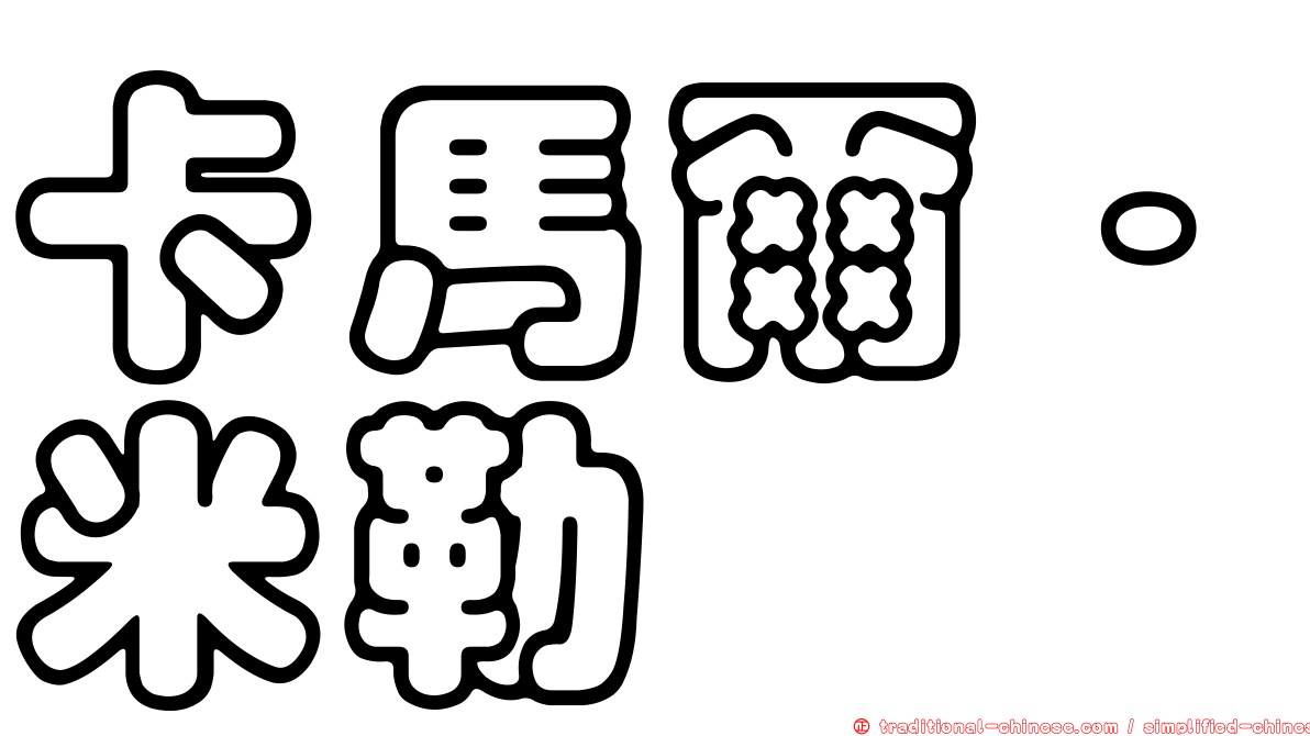卡馬爾·米勒