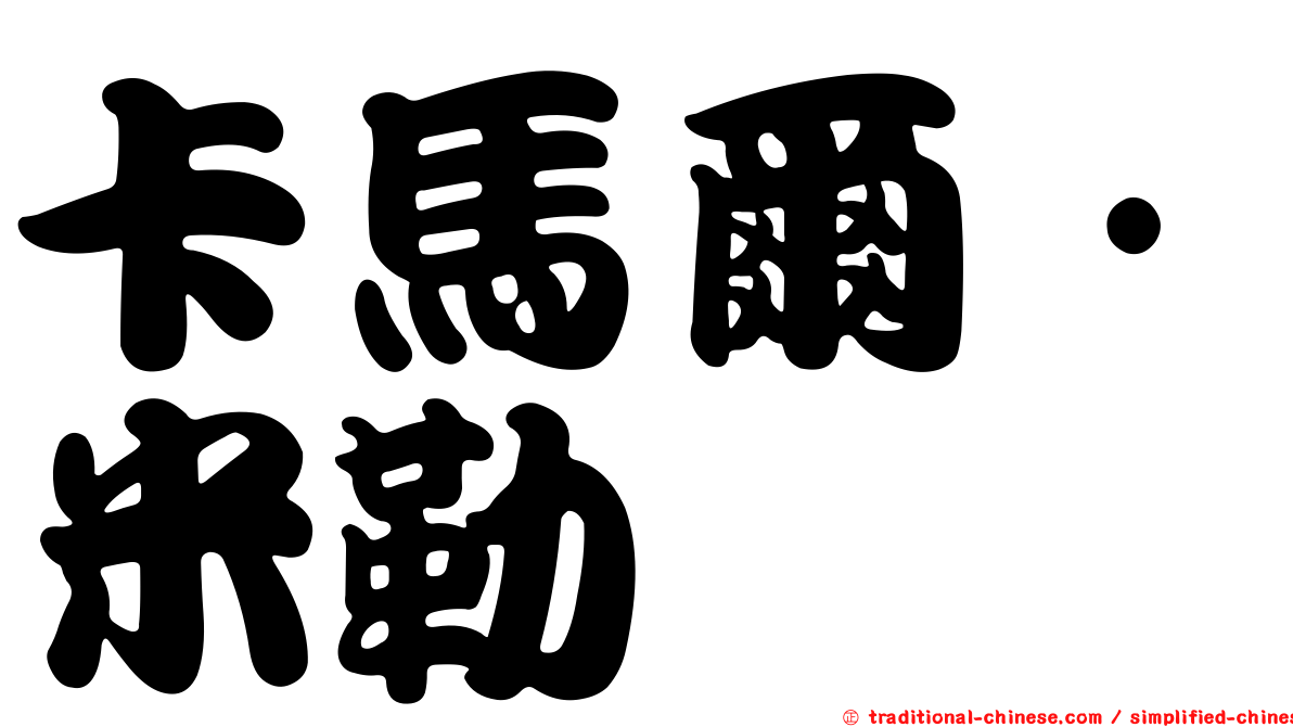 卡馬爾·米勒