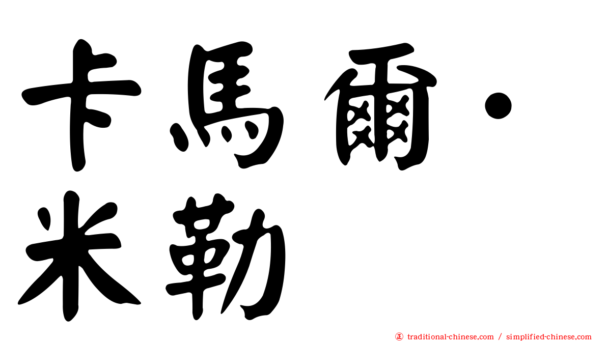 卡馬爾·米勒