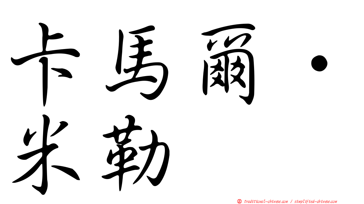 卡馬爾·米勒