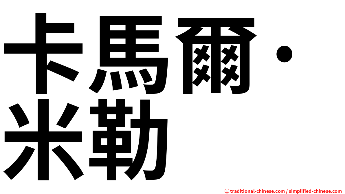 卡馬爾·米勒
