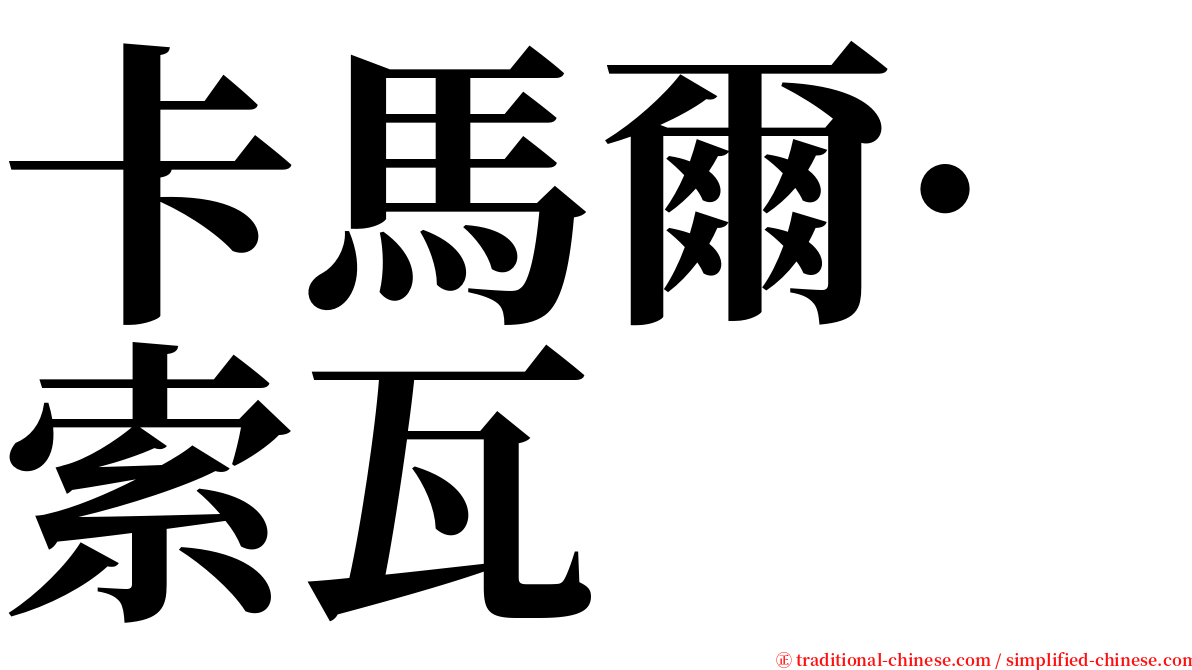 卡馬爾·索瓦 serif font