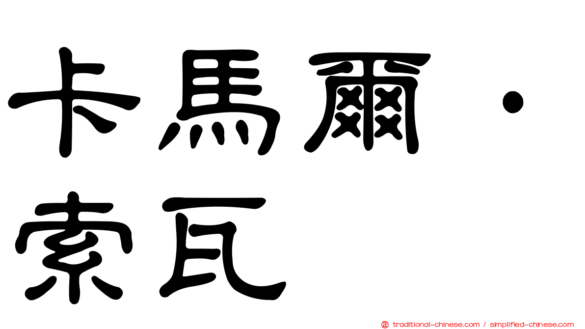 卡馬爾·索瓦