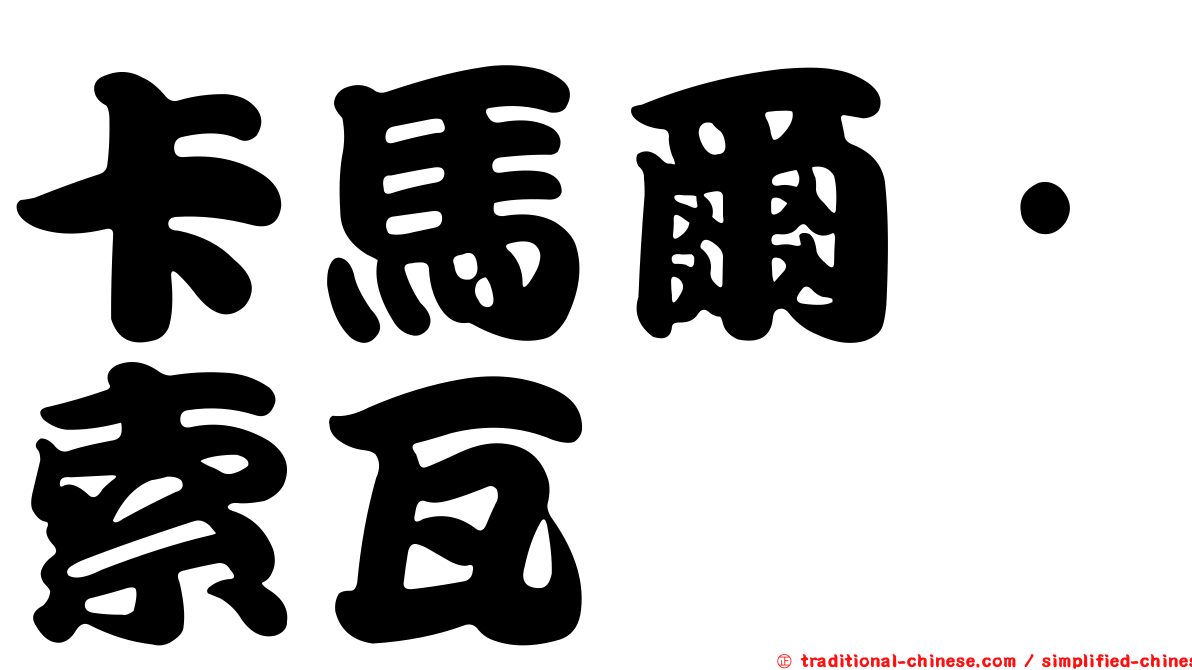 卡馬爾·索瓦