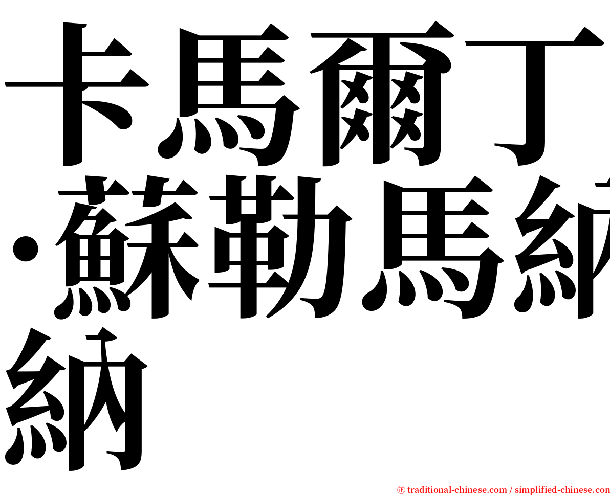 卡馬爾丁·蘇勒馬納 serif font