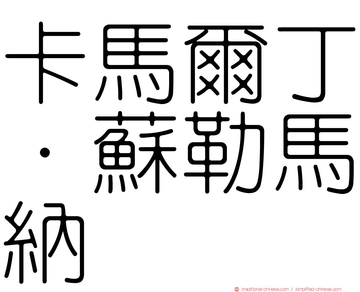 卡馬爾丁·蘇勒馬納