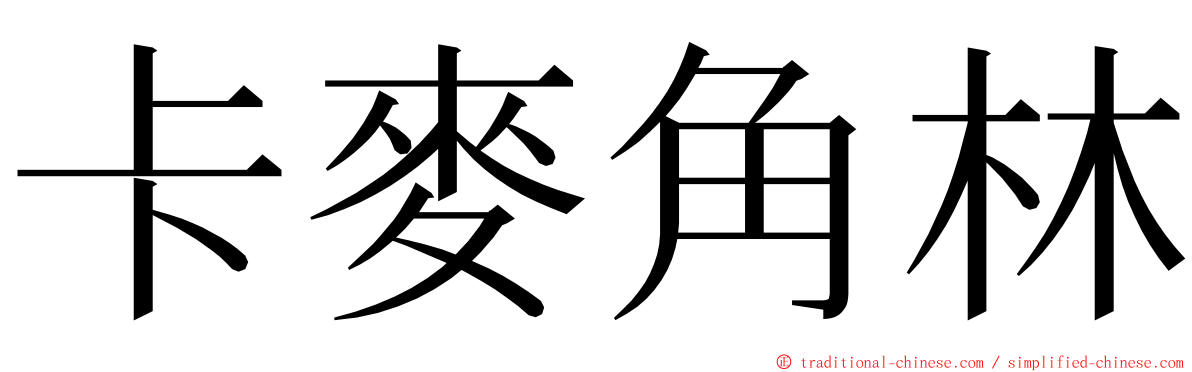卡麥角林 ming font