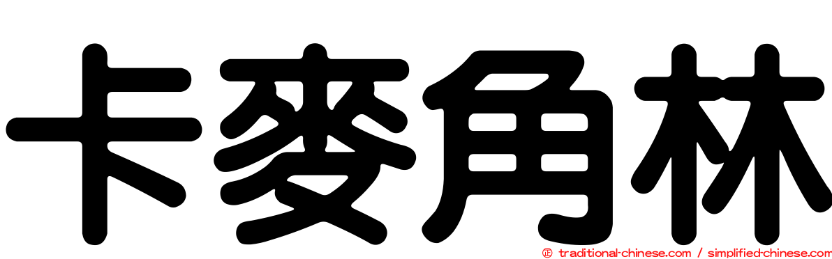 卡麥角林