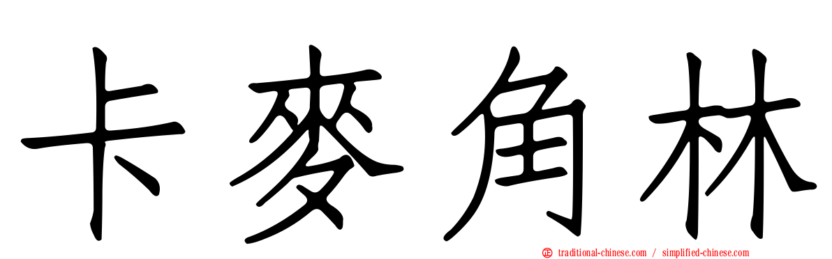 卡麥角林