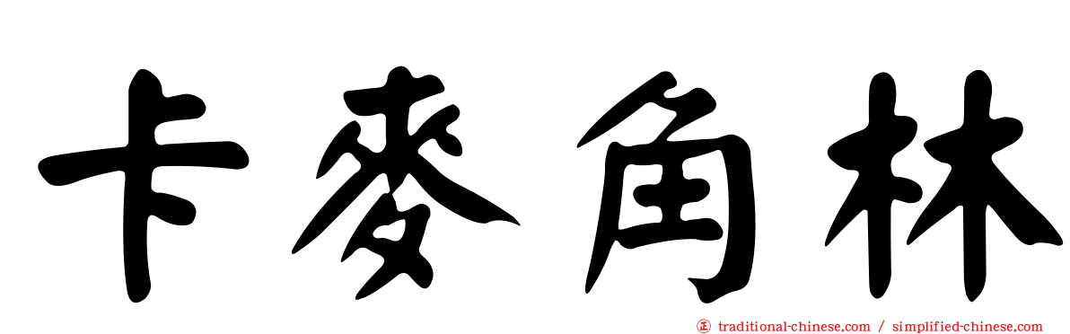 卡麥角林