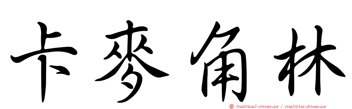 卡麥角林