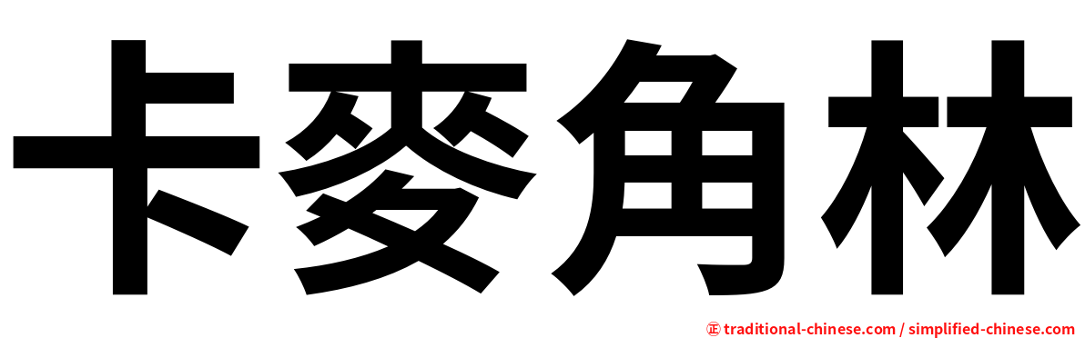 卡麥角林