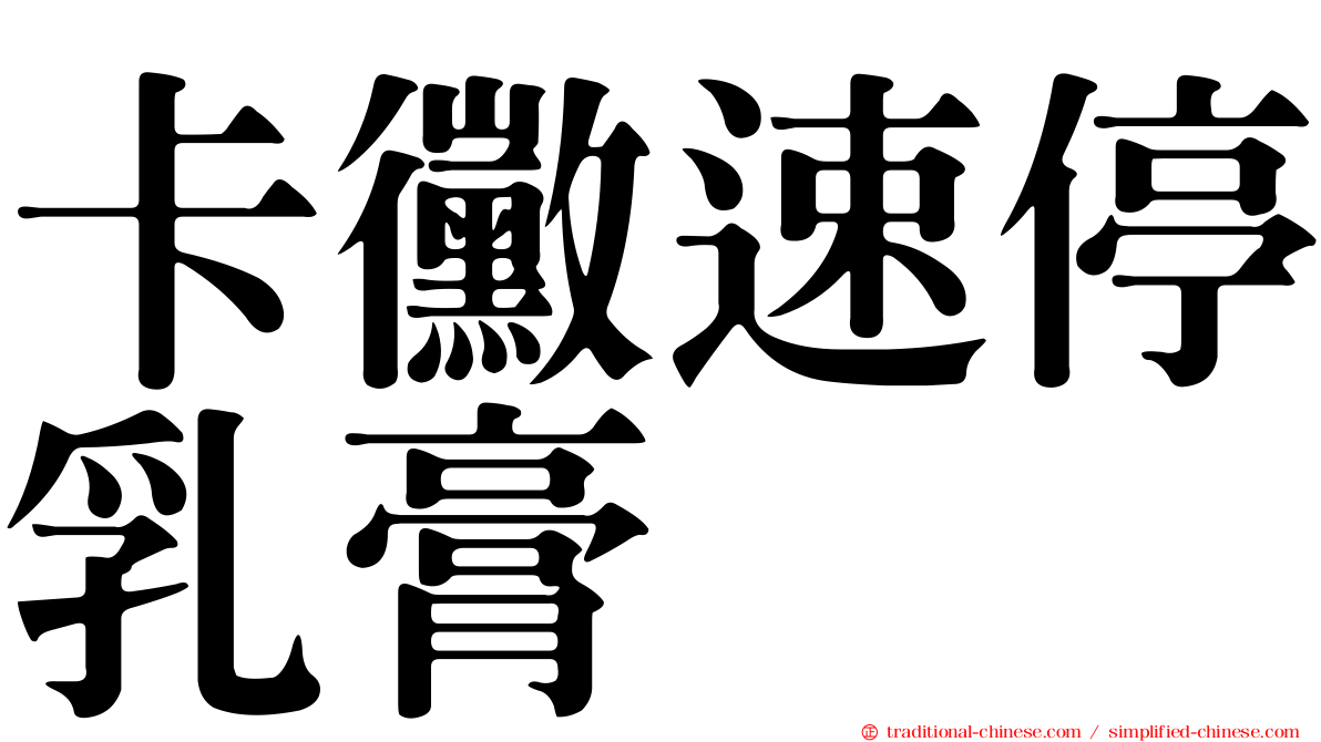 卡黴速停乳膏