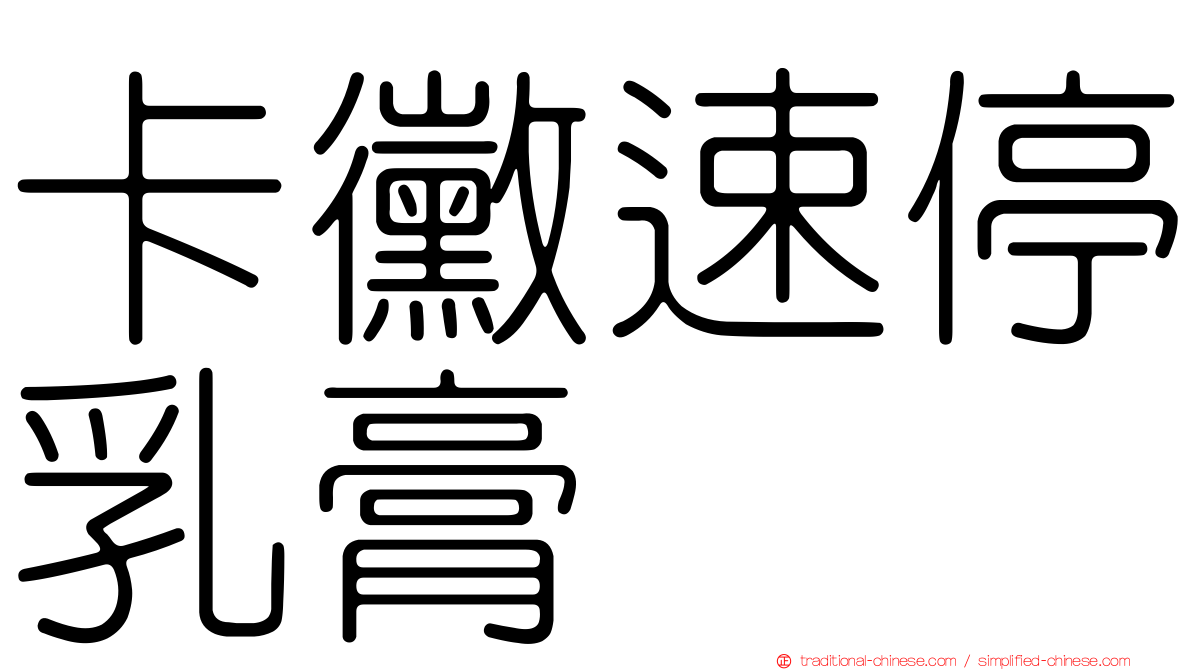 卡黴速停乳膏