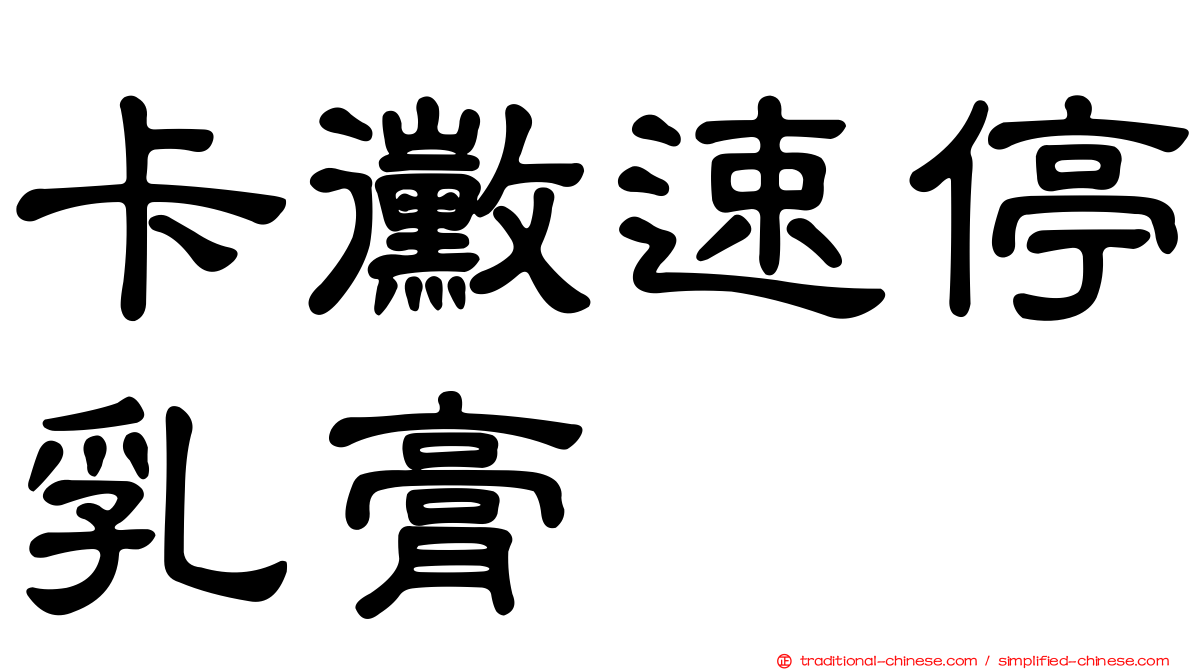 卡黴速停乳膏