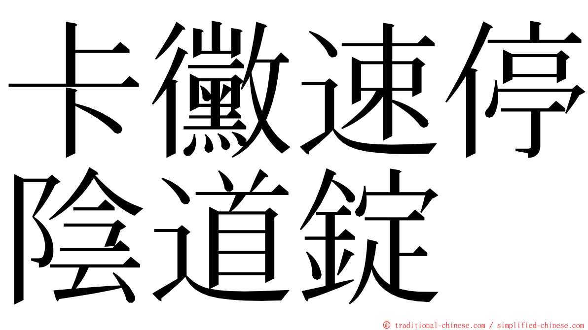 卡黴速停陰道錠 ming font