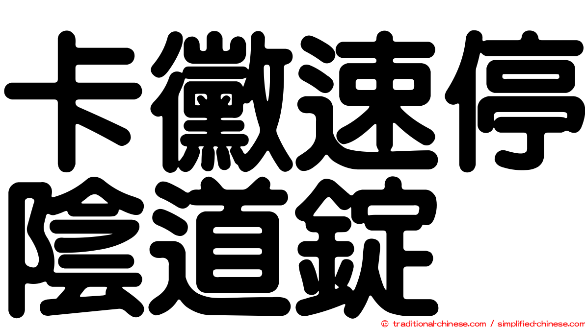 卡黴速停陰道錠