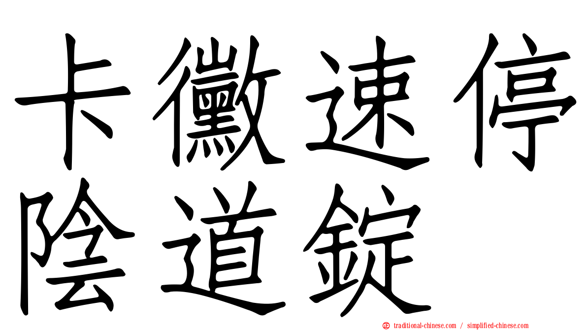 卡黴速停陰道錠