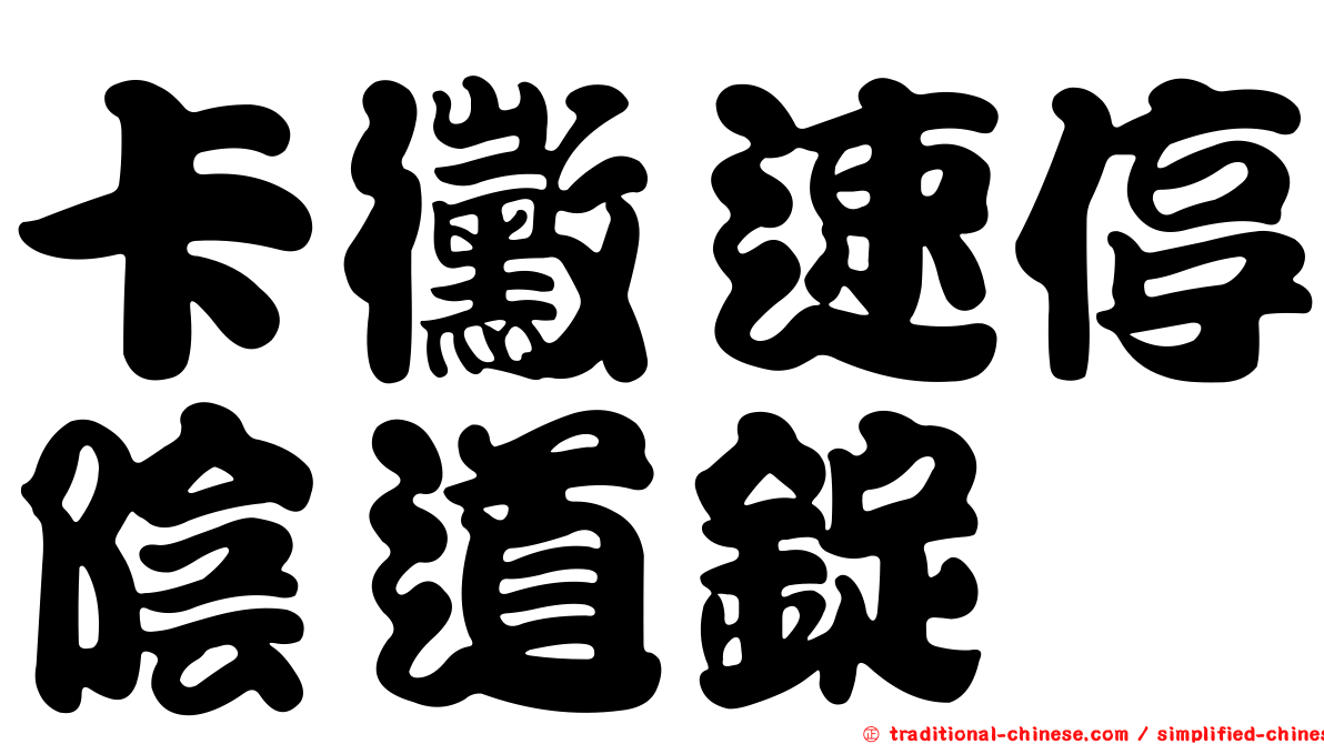卡黴速停陰道錠