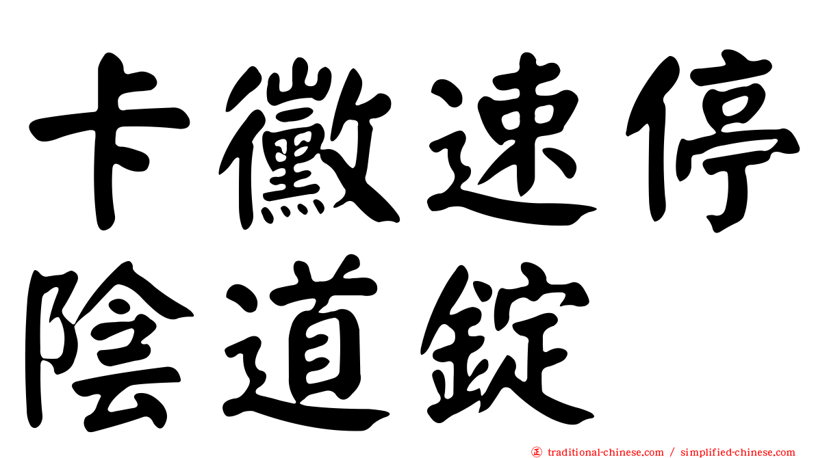卡黴速停陰道錠