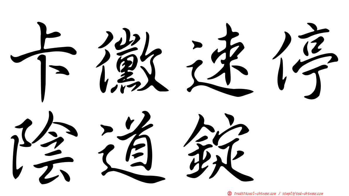 卡黴速停陰道錠