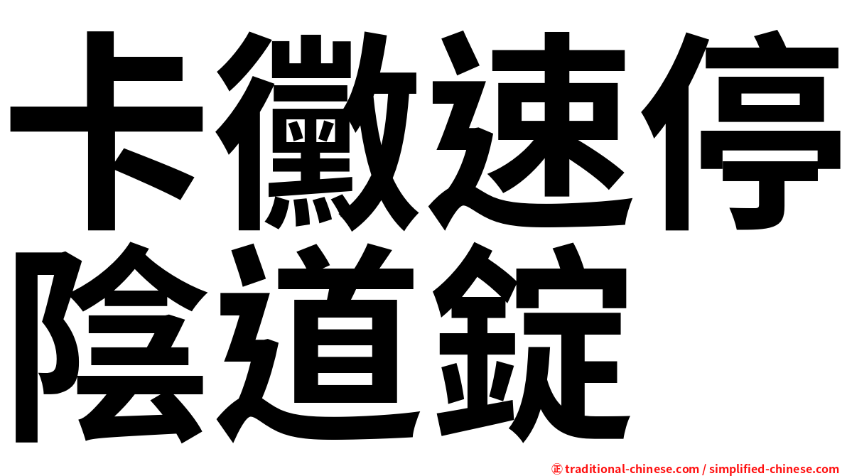 卡黴速停陰道錠