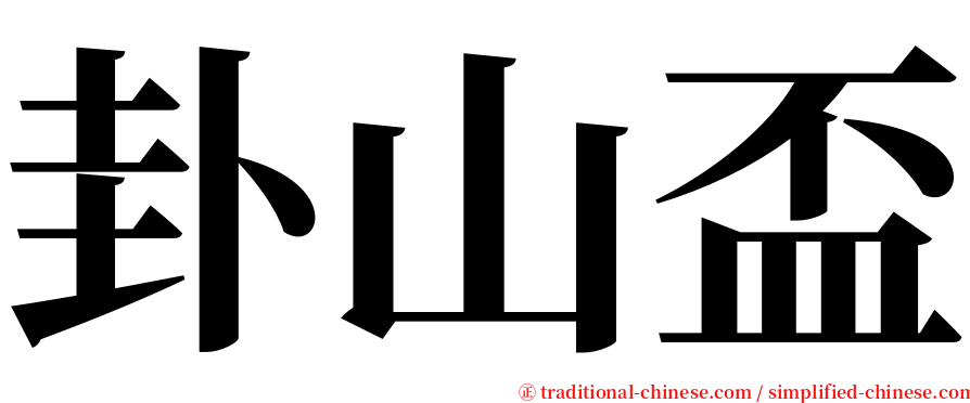 卦山盃 serif font