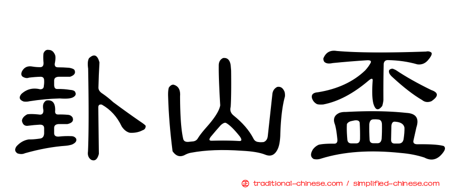 卦山盃