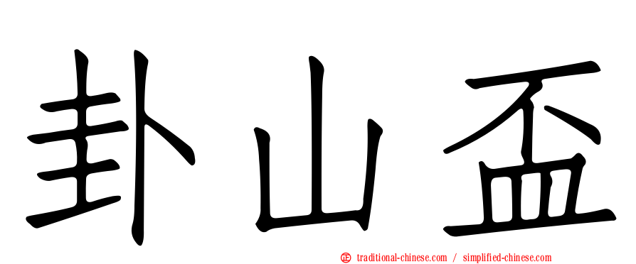 卦山盃