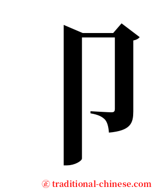 卩 serif font