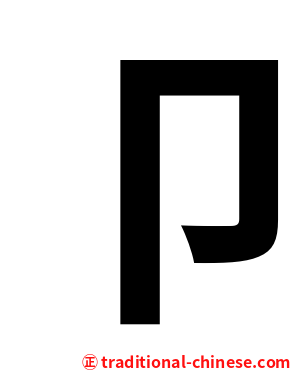 卩