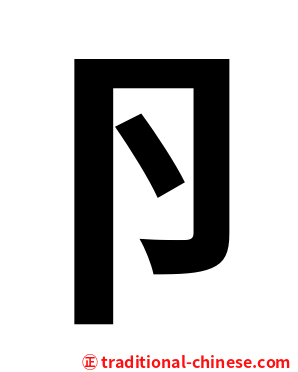 卪