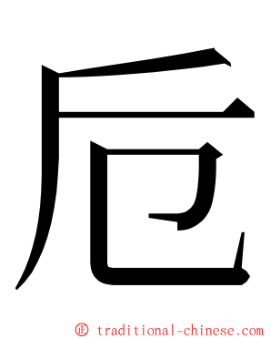 卮 ming font