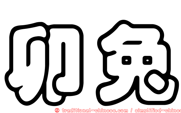 卯兔