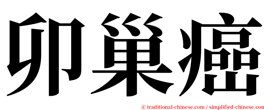 卯巢癌 serif font