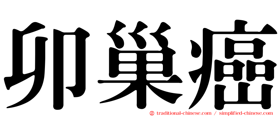 卯巢癌