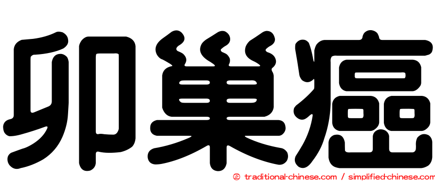 卯巢癌