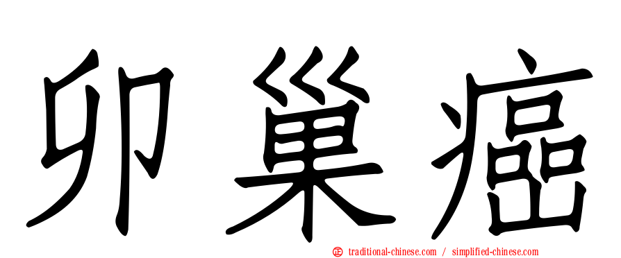 卯巢癌