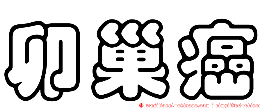 卯巢癌