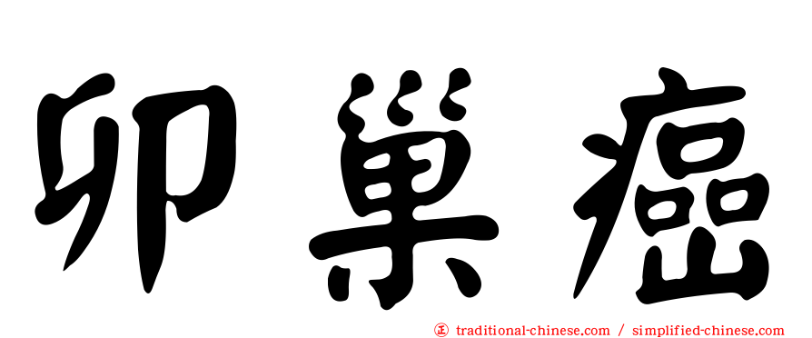卯巢癌