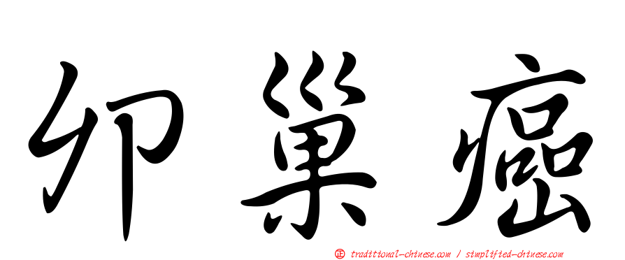 卯巢癌