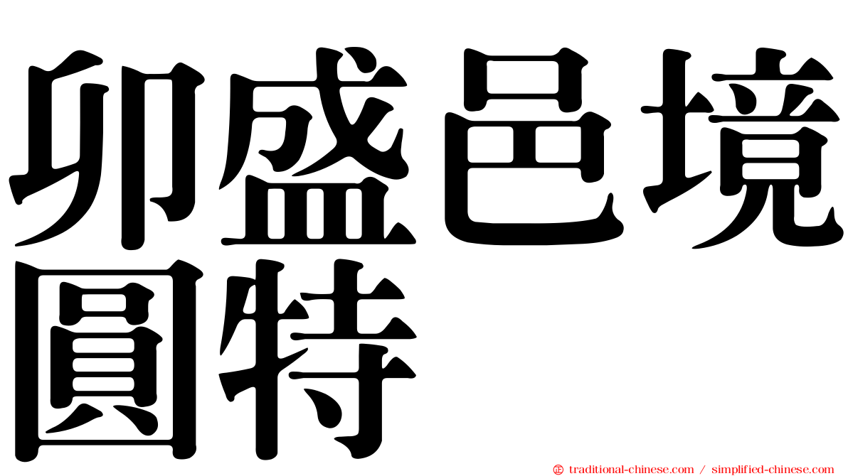 卯盛邑境圓特倈