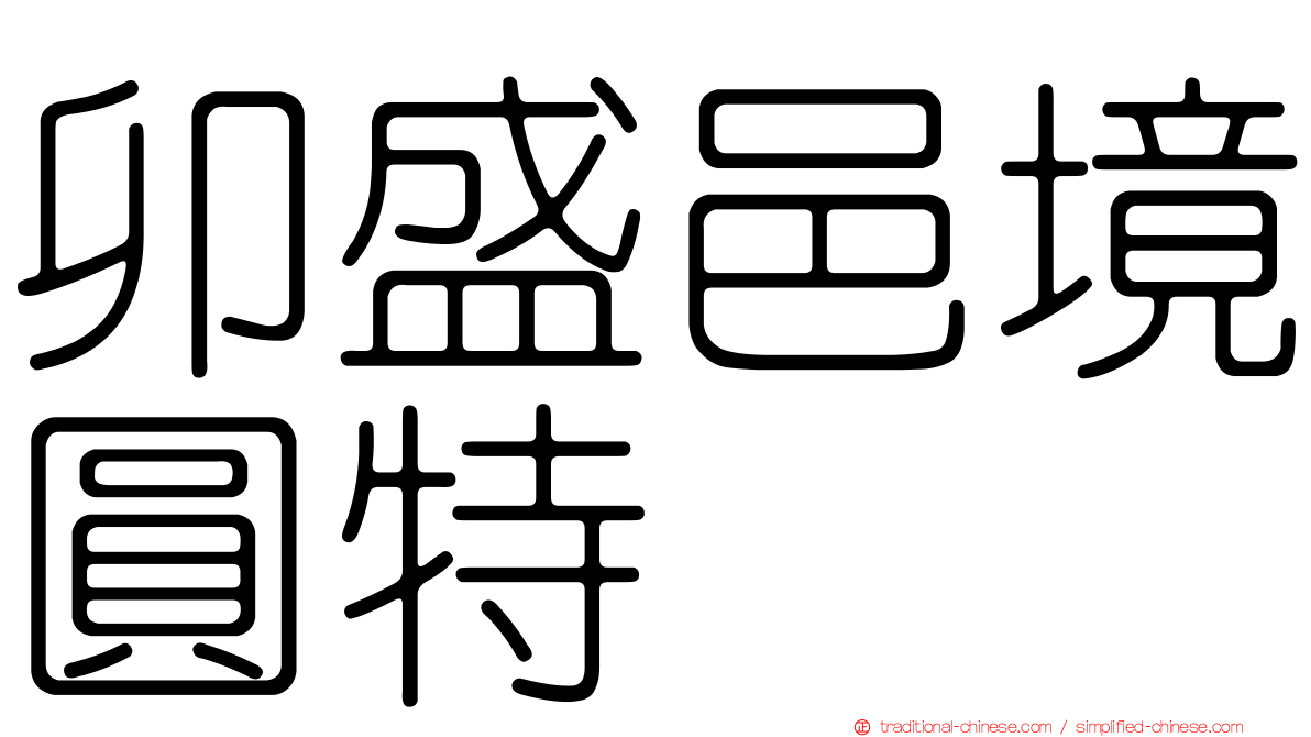 卯盛邑境圓特倈