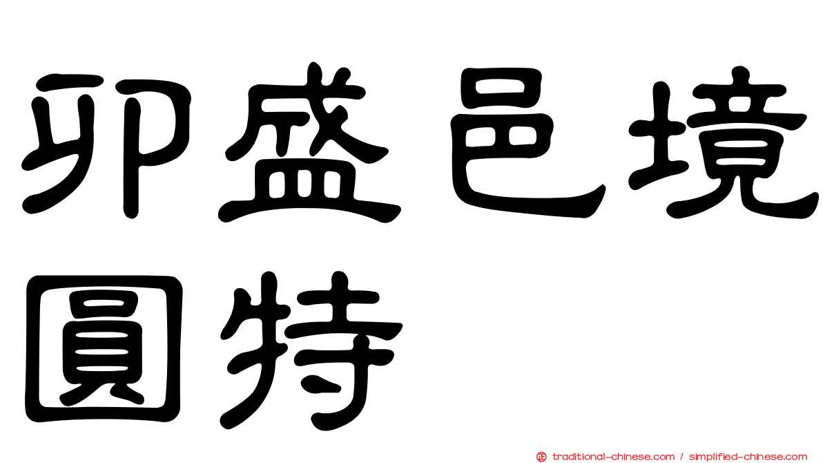 卯盛邑境圓特倈