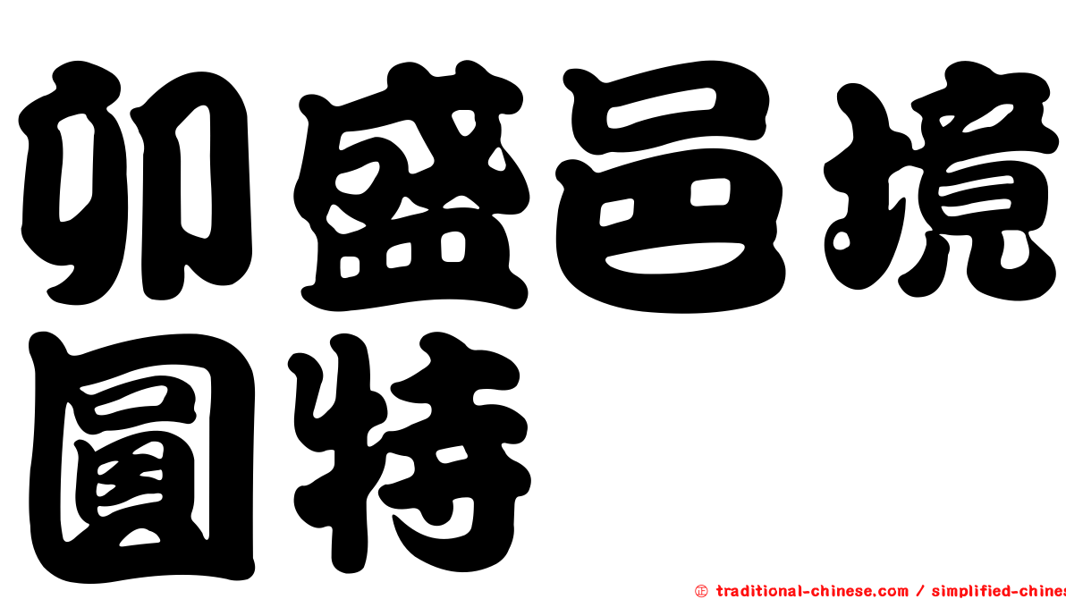 卯盛邑境圓特倈