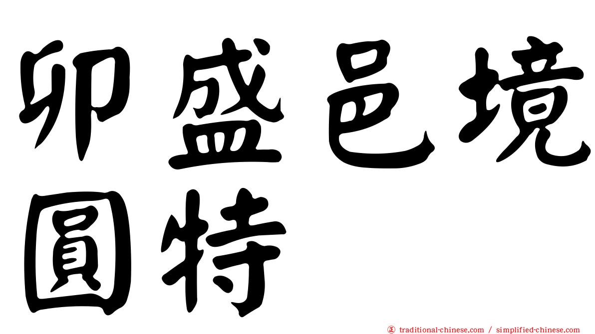 卯盛邑境圓特倈